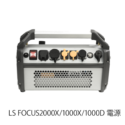 LS FOCUS PRO電源