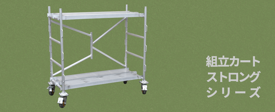 組立カートストロングシリーズ